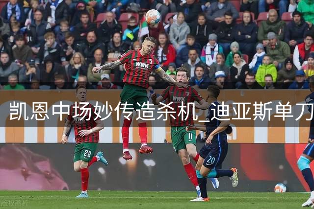 凯恩中场妙传造杀机 迪亚斯单刀憾失良机